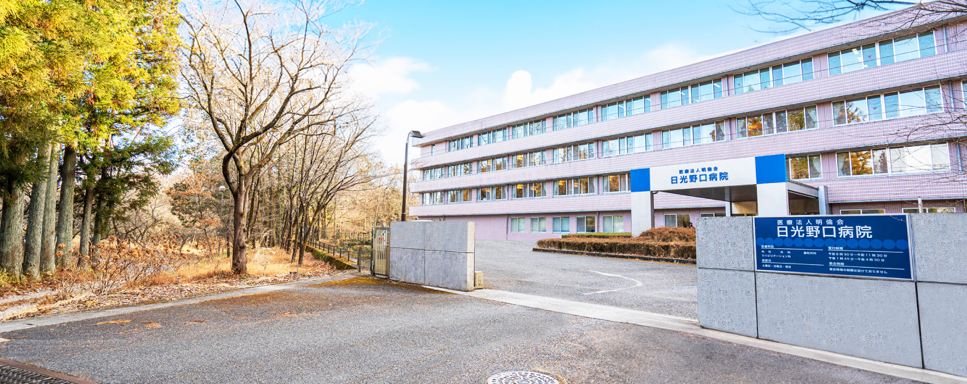 日光野口病院